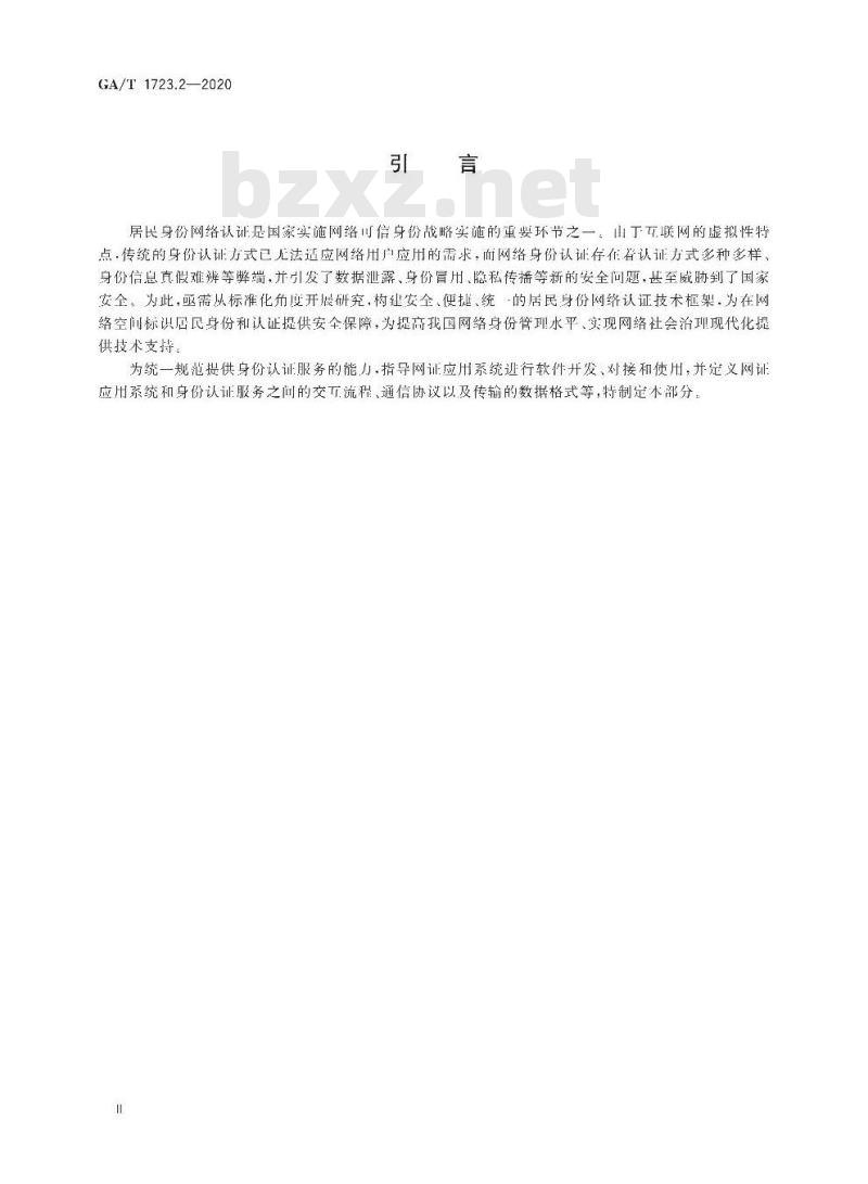 GA/T 1723.2-2020 居民身份网络认证认证服务第2部分:服务接口要求