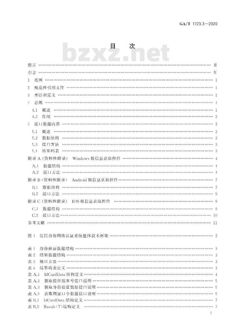 GA/T 1723.3-2020 居民身份网络认证认证服务第3部分:信息获取控件接口要求