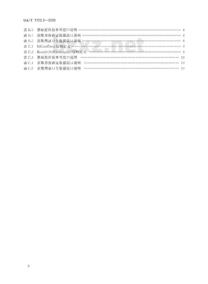 GA/T 1723.3-2020 居民身份网络认证认证服务第3部分:信息获取控件接口要求