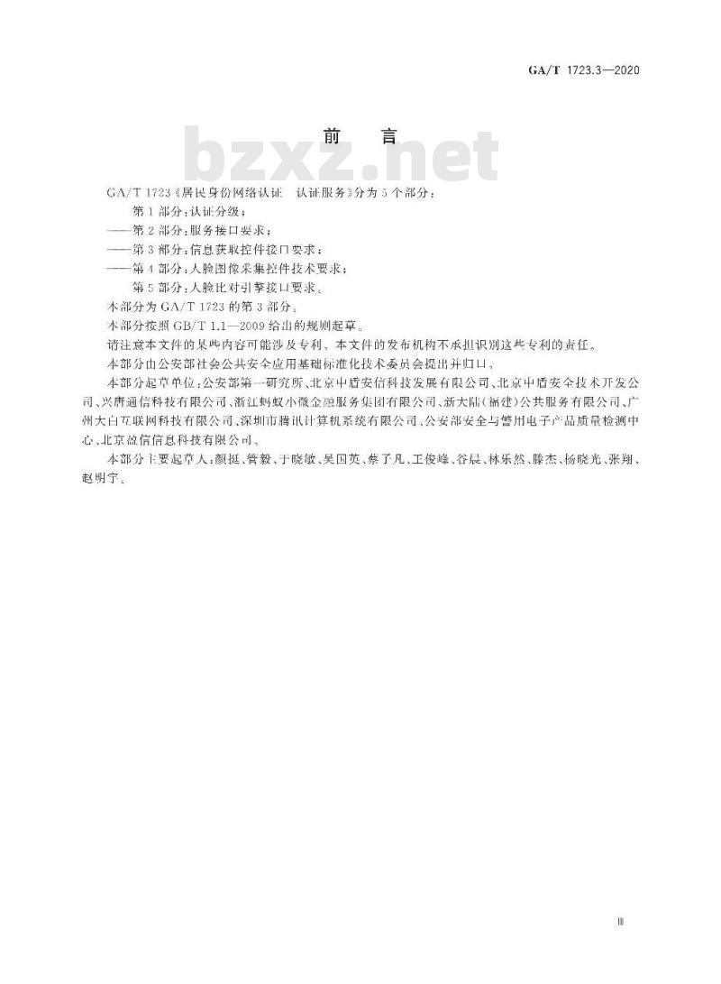GA/T 1723.3-2020 居民身份网络认证认证服务第3部分:信息获取控件接口要求