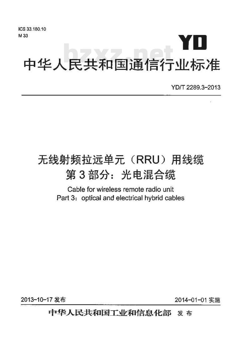 YD/T 2289.3-2013 无线射频拉远单元(RRU)用线缆 第3部分:光电混合缆