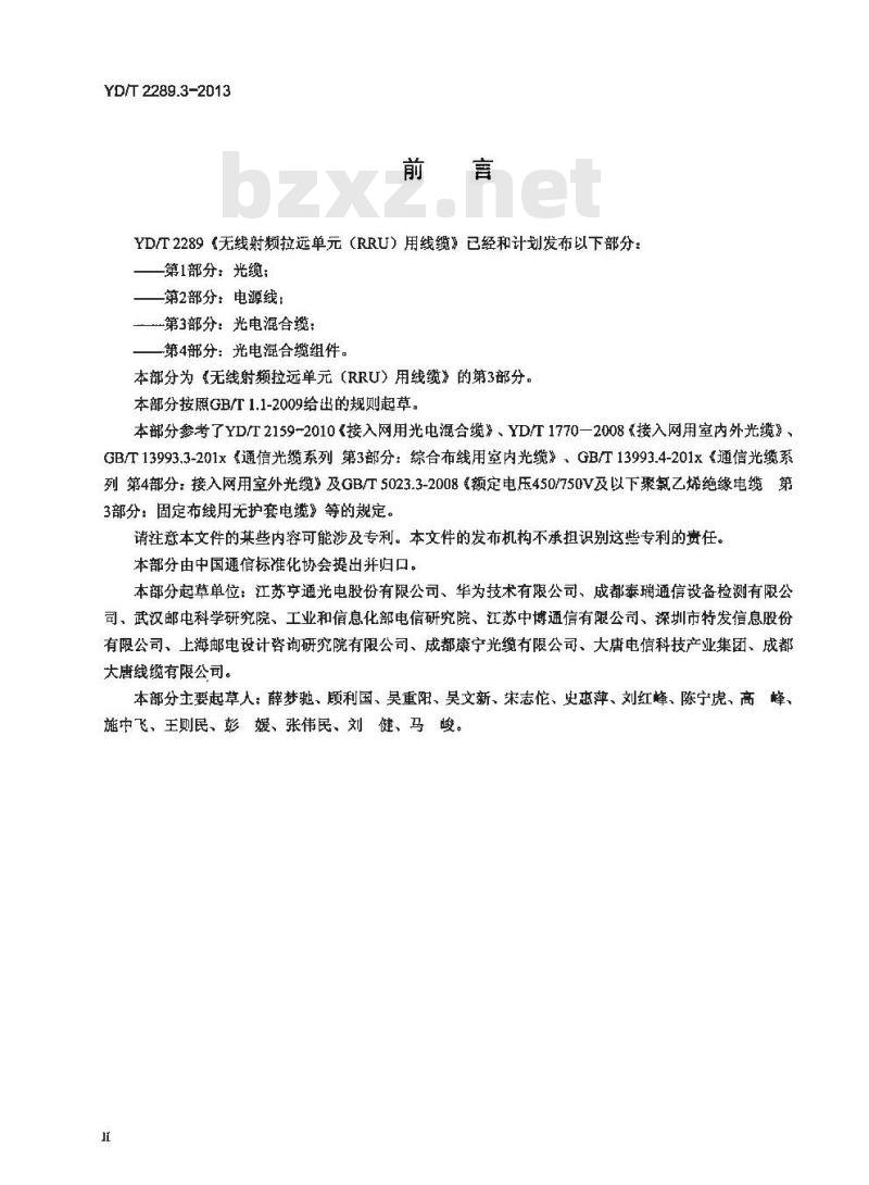 YD/T 2289.3-2013 无线射频拉远单元(RRU)用线缆 第3部分:光电混合缆