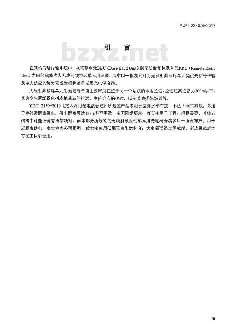 YD/T 2289.3-2013 无线射频拉远单元(RRU)用线缆 第3部分:光电混合缆