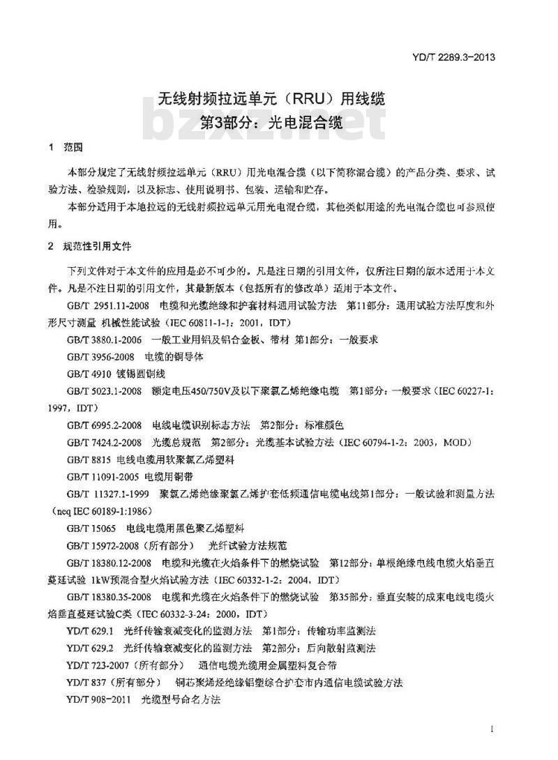 YD/T 2289.3-2013 无线射频拉远单元(RRU)用线缆 第3部分:光电混合缆