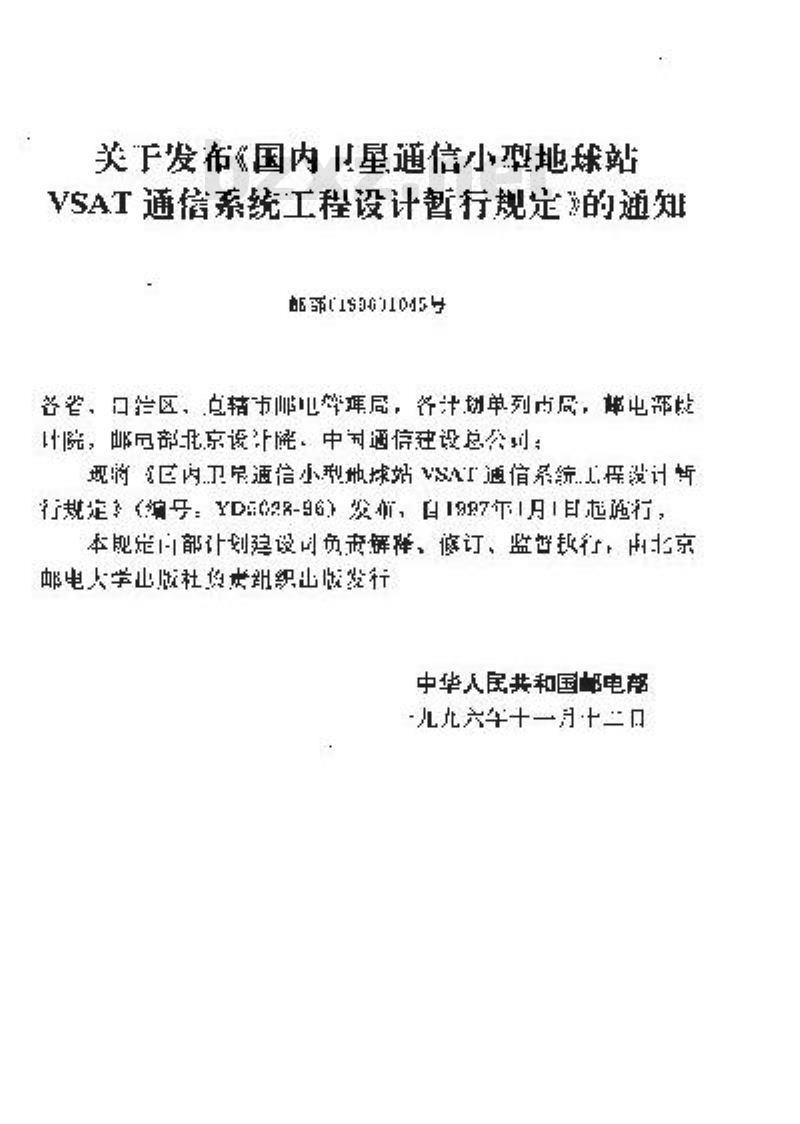 YD 5028-1996 国内卫星通信小型地球站 VSAT 通信系统工程设计暂行规定