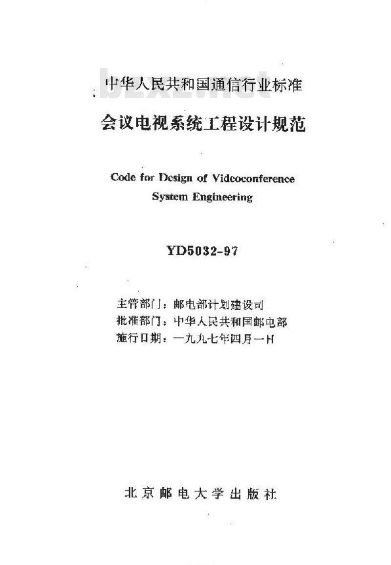 YD 5032-1997 会议电视系统工程设计规范