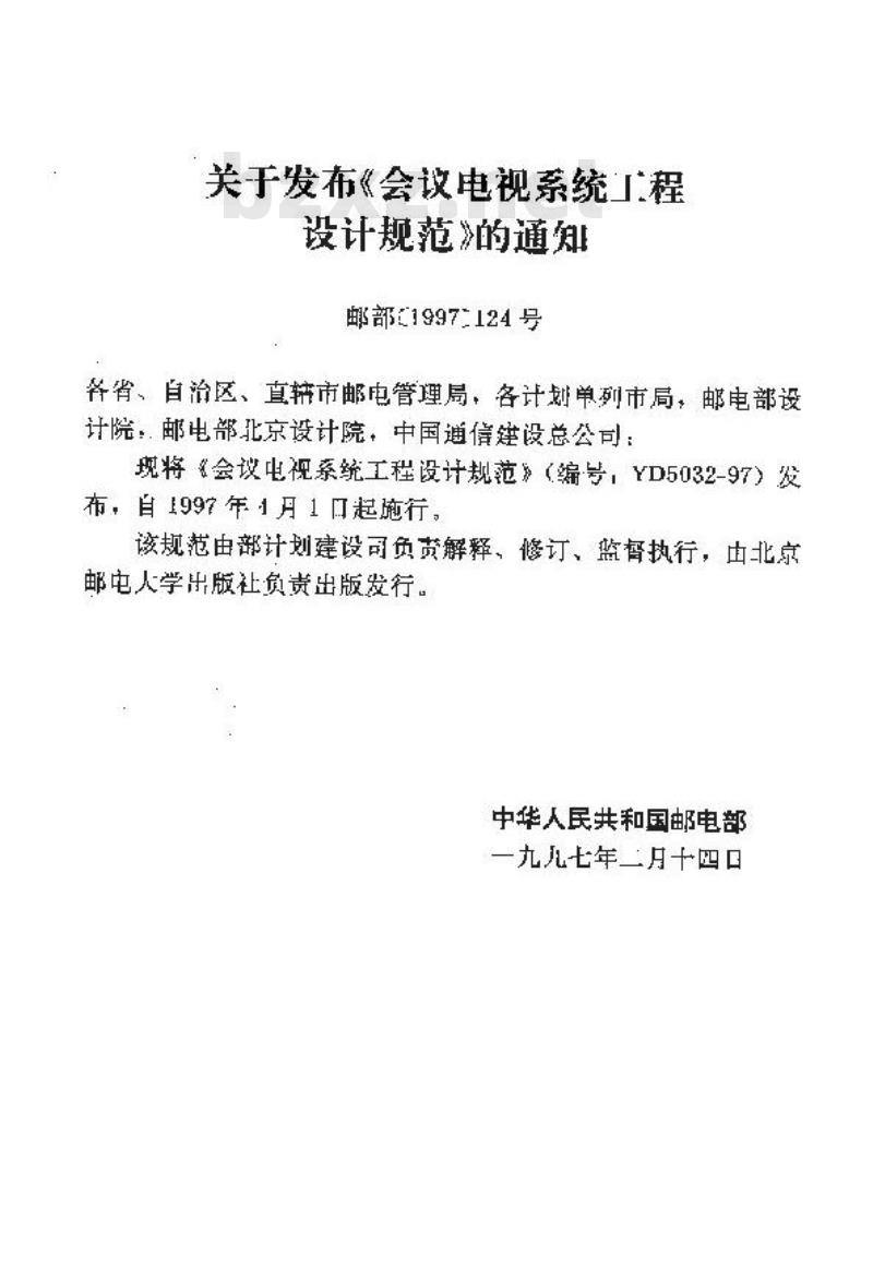 YD 5032-1997 会议电视系统工程设计规范