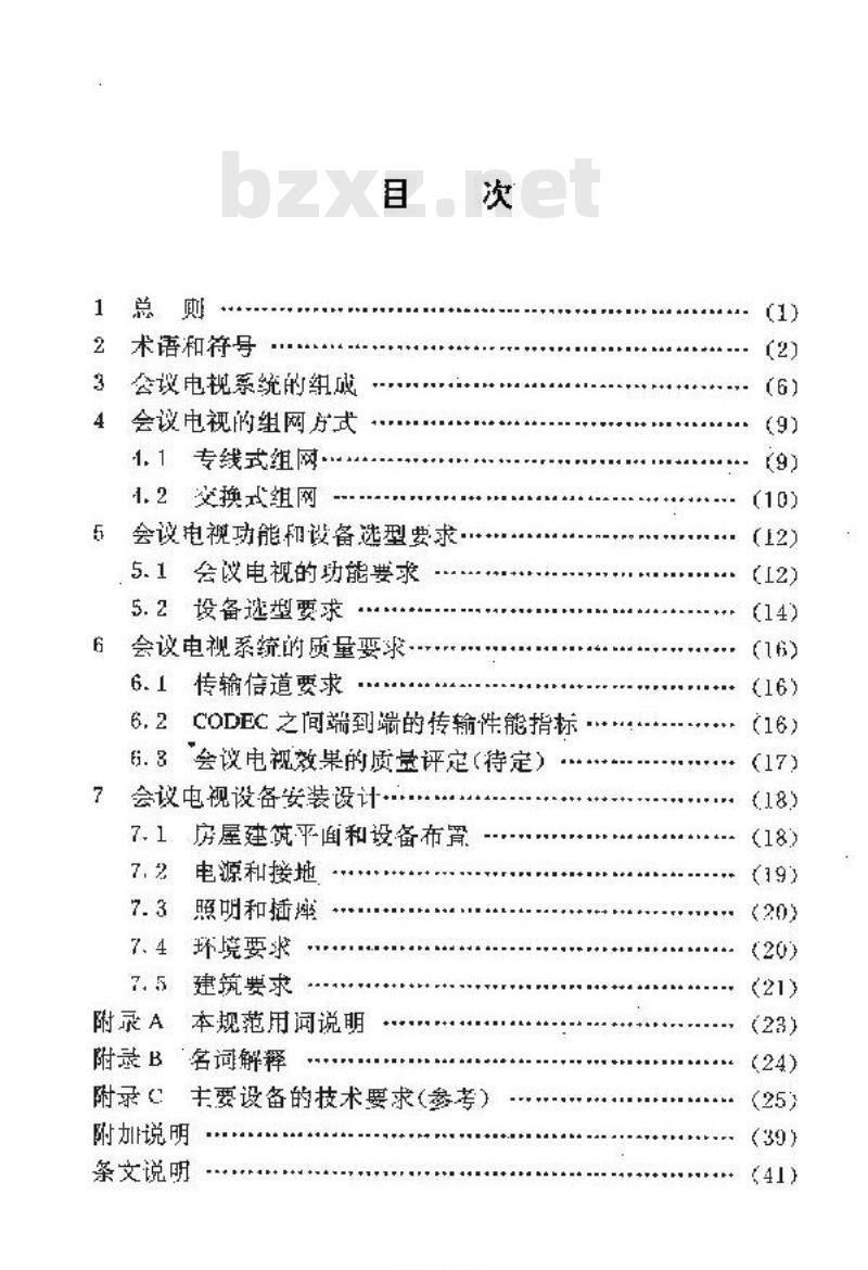 YD 5032-1997 会议电视系统工程设计规范