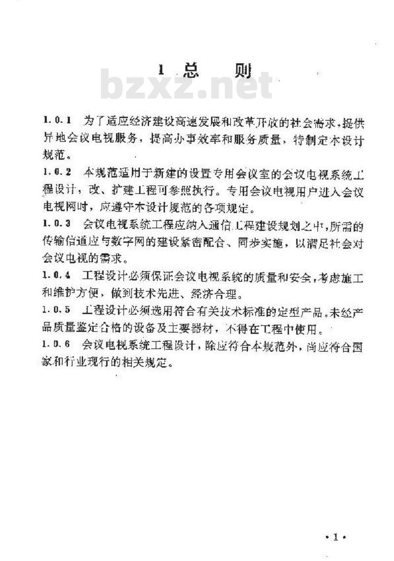YD 5032-1997 会议电视系统工程设计规范