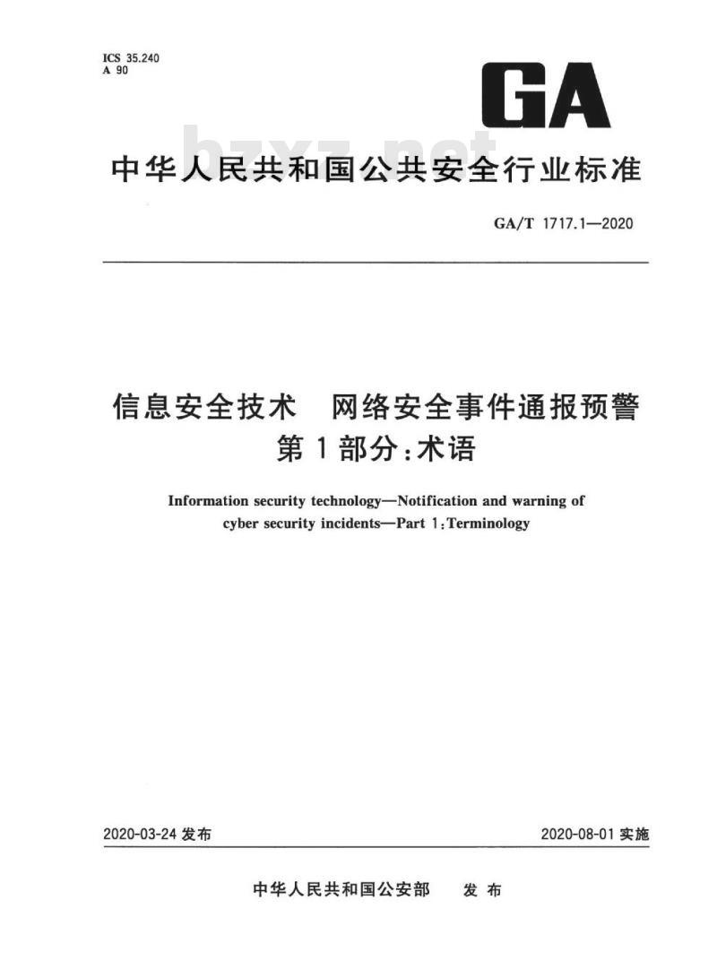 GA/T 1717.1-2020 信息安全技术网络安全事件通报预警第1部分:术语