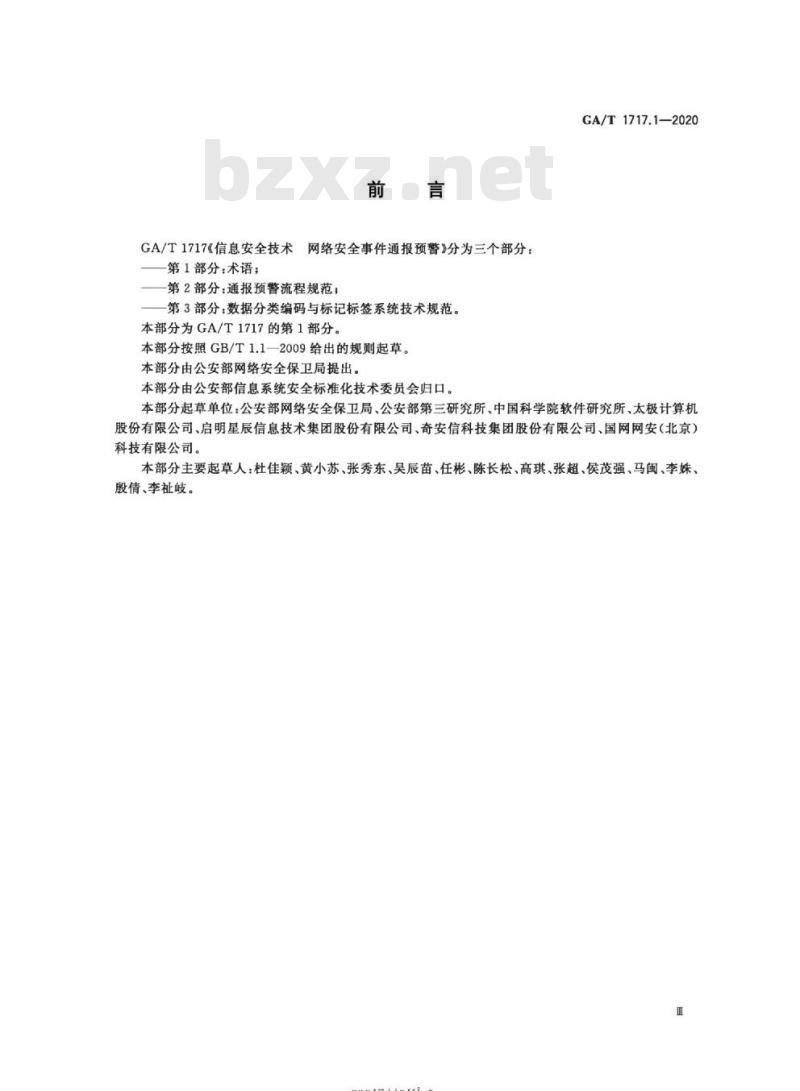 GA/T 1717.1-2020 信息安全技术网络安全事件通报预警第1部分:术语
