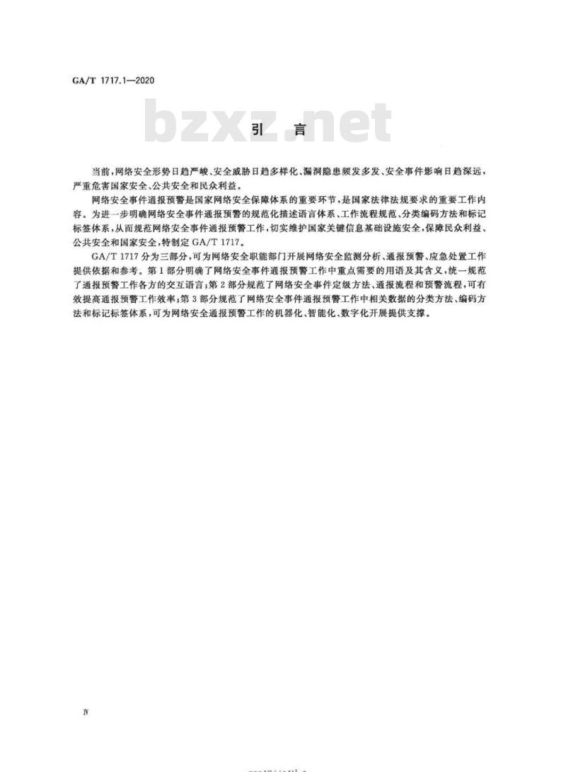 GA/T 1717.1-2020 信息安全技术网络安全事件通报预警第1部分:术语