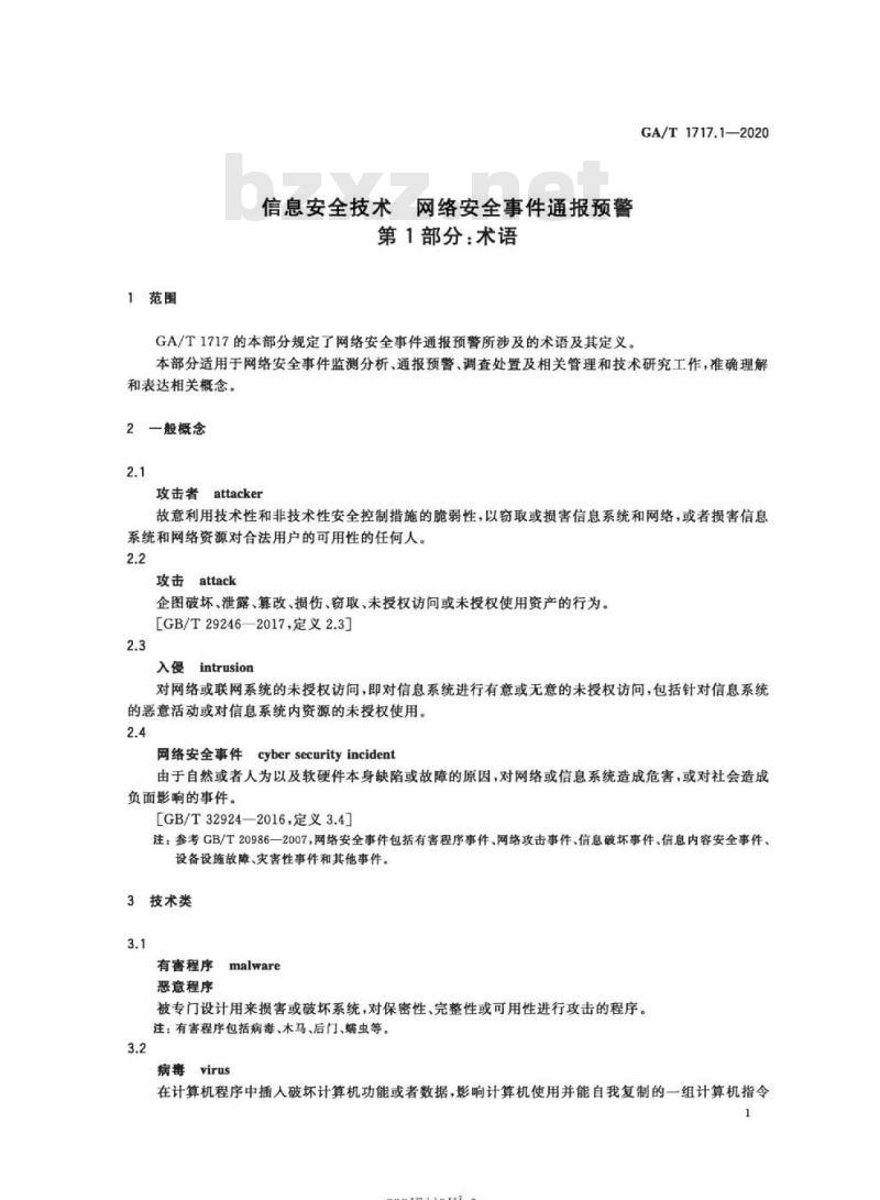 GA/T 1717.1-2020 信息安全技术网络安全事件通报预警第1部分:术语