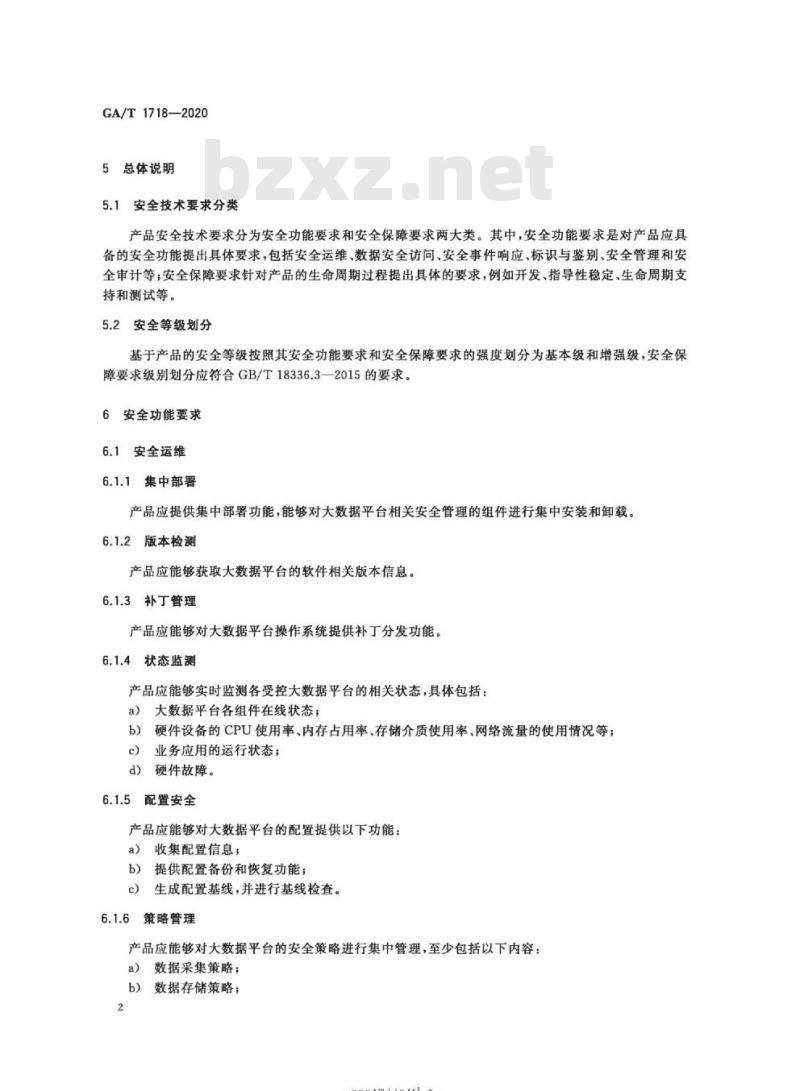 GA/T 1718-2020 信息安全技术大数据平台安全管理产品安全技术要求
