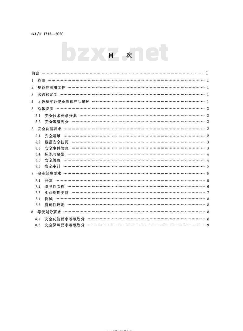 GA/T 1718-2020 信息安全技术大数据平台安全管理产品安全技术要求