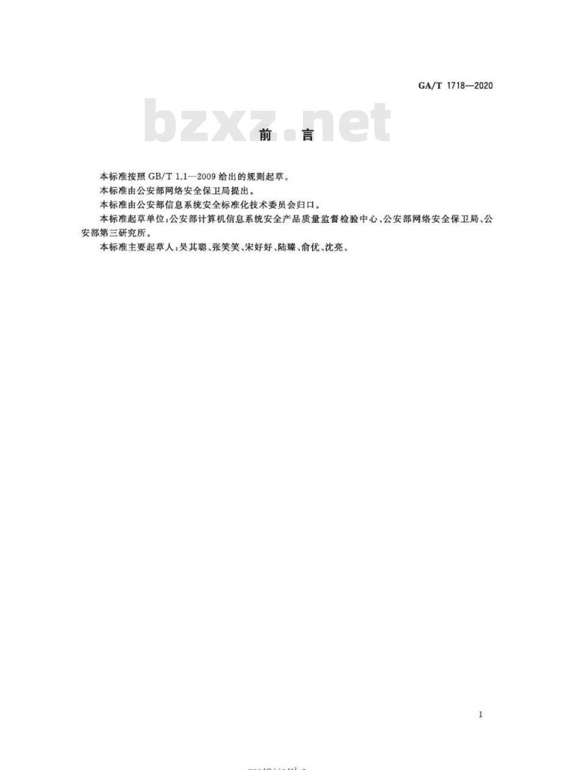 GA/T 1718-2020 信息安全技术大数据平台安全管理产品安全技术要求