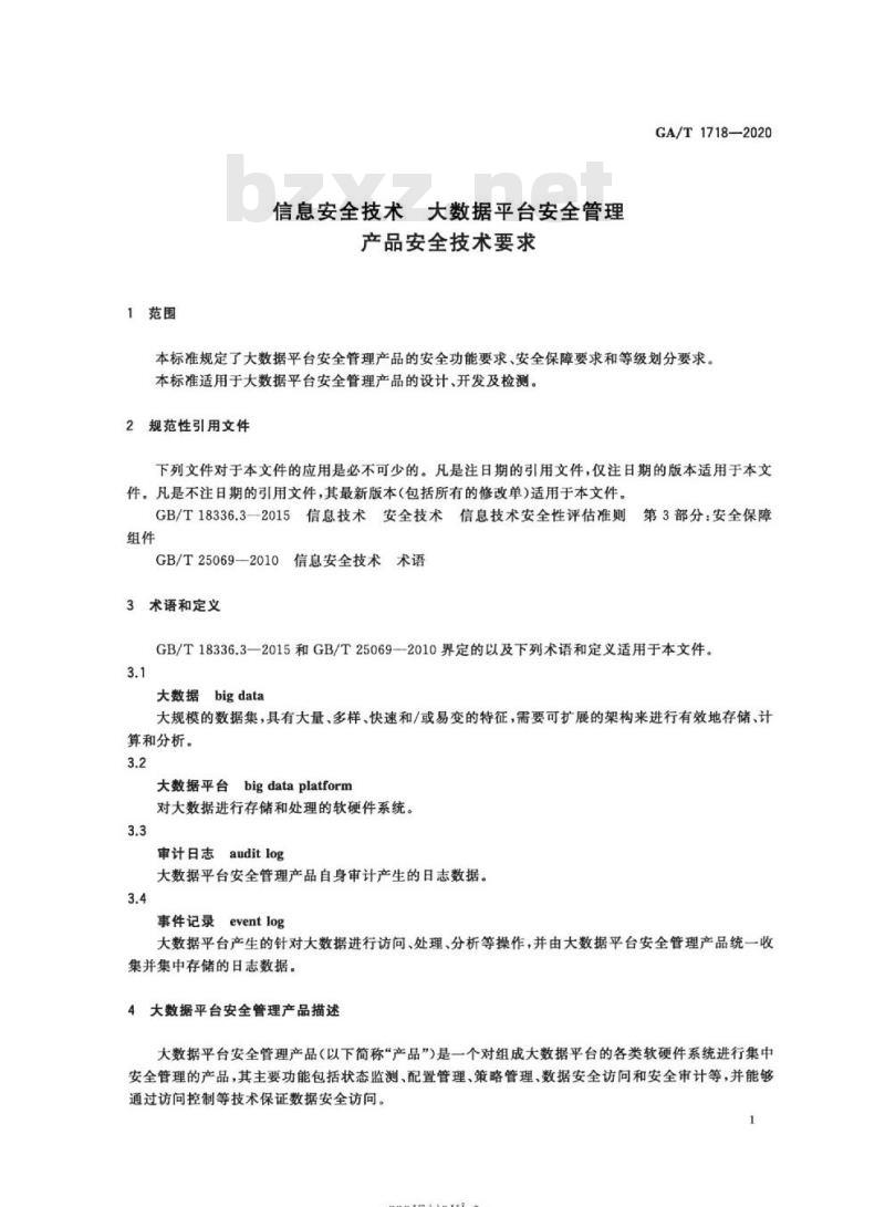 GA/T 1718-2020 信息安全技术大数据平台安全管理产品安全技术要求