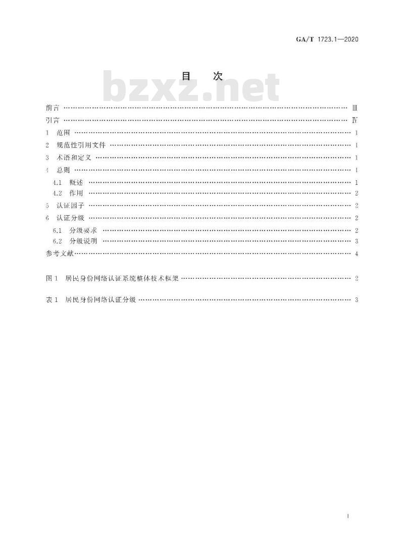 GA/T 1723.1-2020 居民身份网络认证认证服务第1部分:认证分级
