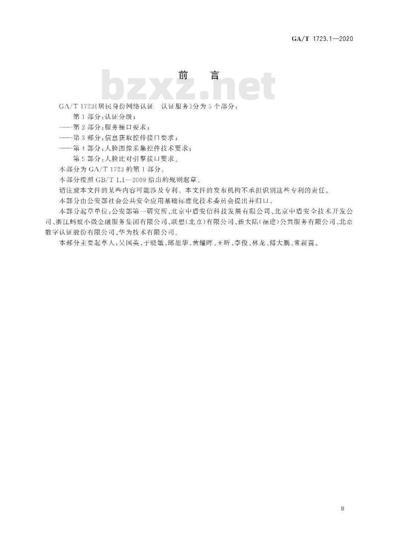 GA/T 1723.1-2020 居民身份网络认证认证服务第1部分:认证分级