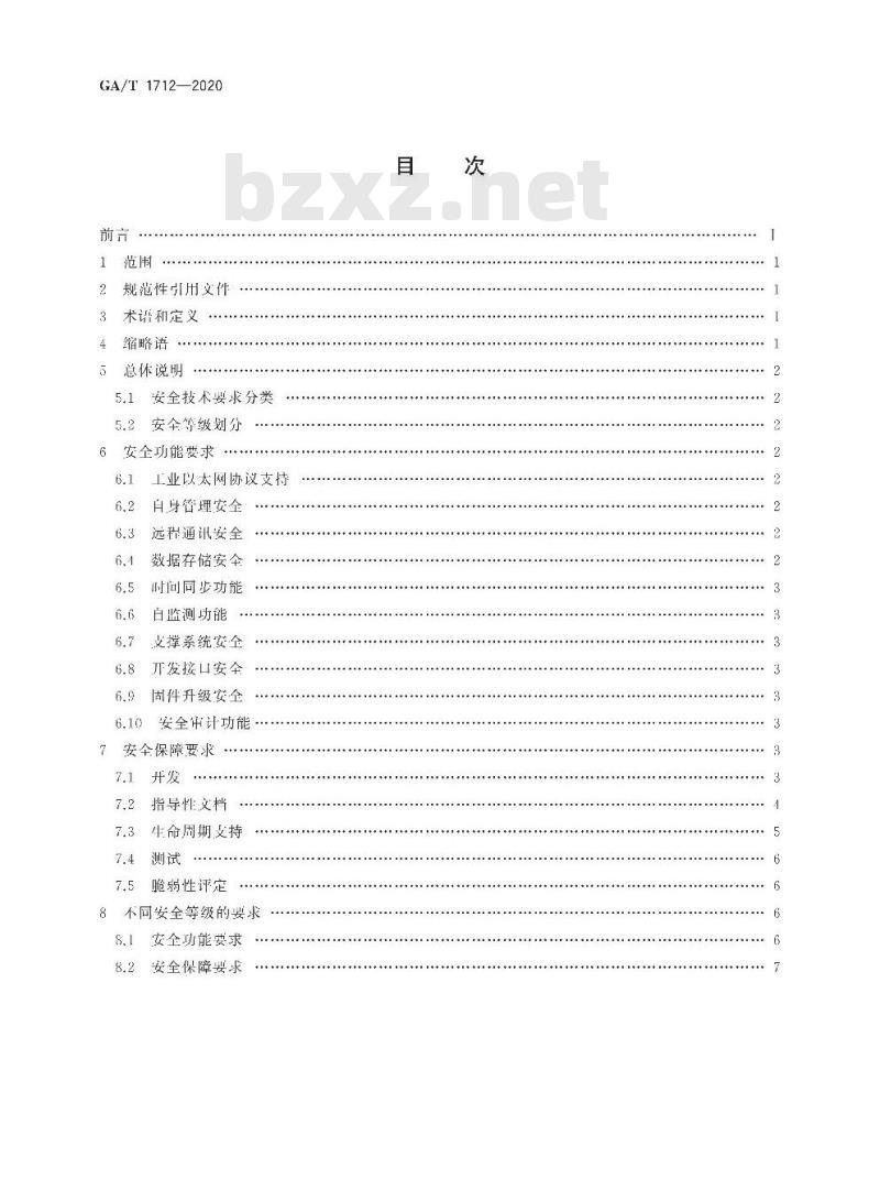 GA/T 1712-2020 信息安全技术安全采集远程终端单元(RTU)安全技术要求