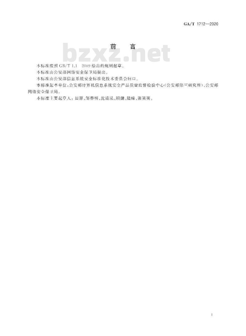 GA/T 1712-2020 信息安全技术安全采集远程终端单元(RTU)安全技术要求