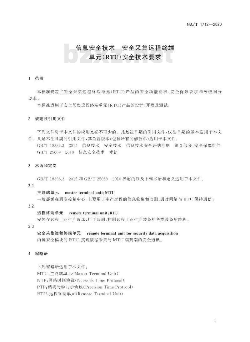 GA/T 1712-2020 信息安全技术安全采集远程终端单元(RTU)安全技术要求