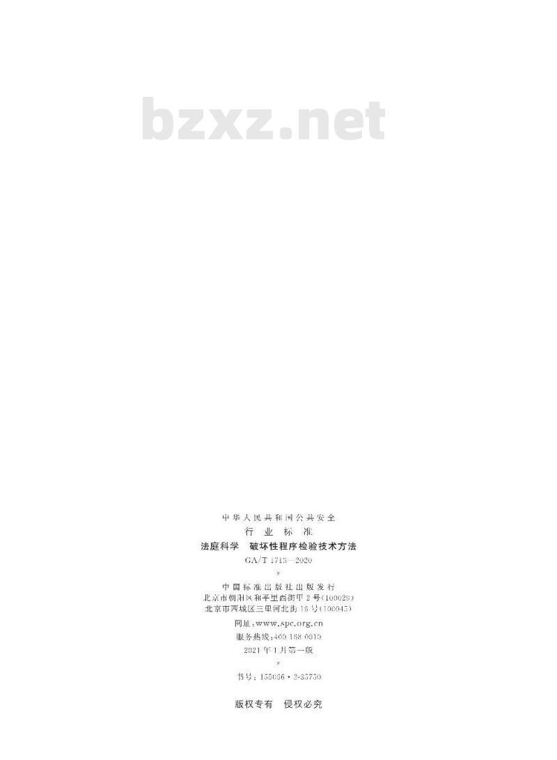 GA/T 1713-2020 法庭科学破坏性程序检验技术方法