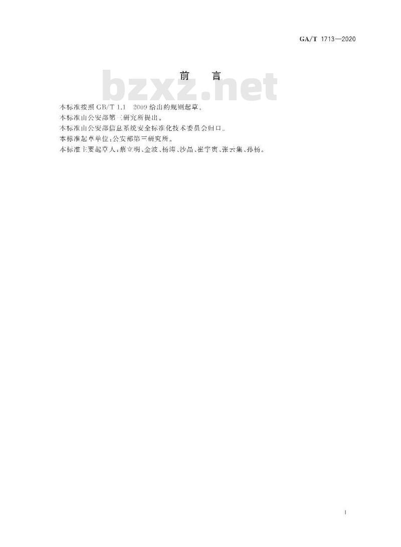GA/T 1713-2020 法庭科学破坏性程序检验技术方法