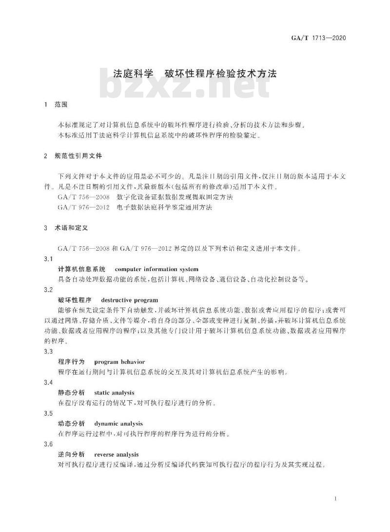 GA/T 1713-2020 法庭科学破坏性程序检验技术方法