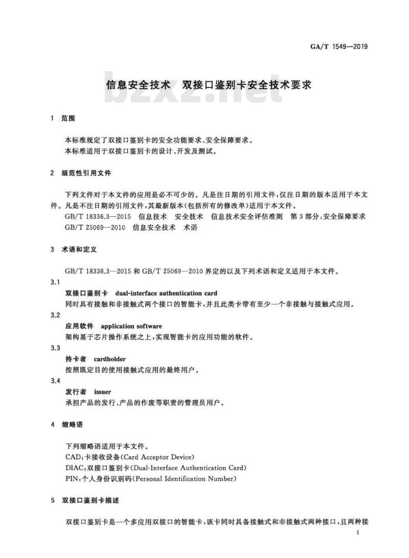 GA/T 1549-2019 信息安全技术双接口鉴别卡安全技术要求