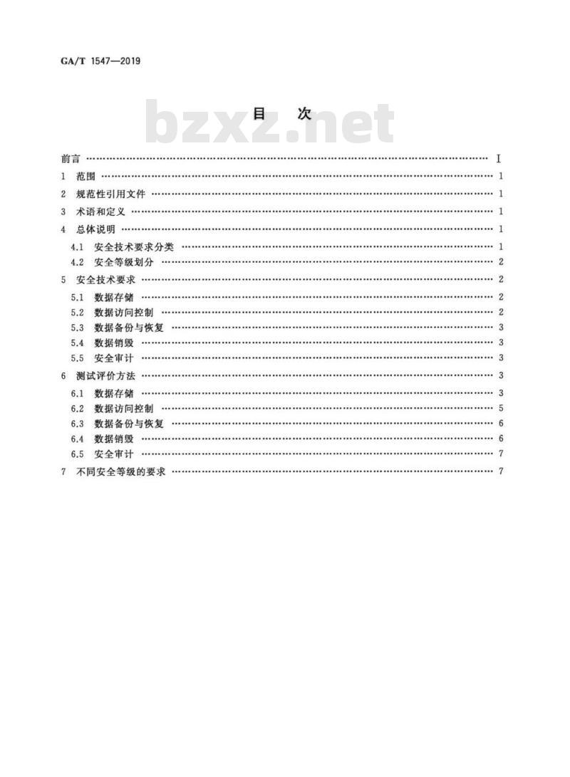 GA/T 1547-2019 信息安全技术移动智能终端用户数据存储安全技术要求和测试评价方法