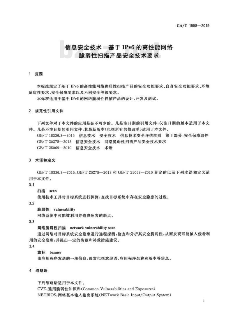 GA/T 1558-2019 信息安全技术基于IPv6的高性能网络脆弱性扫描产品安全技术要求