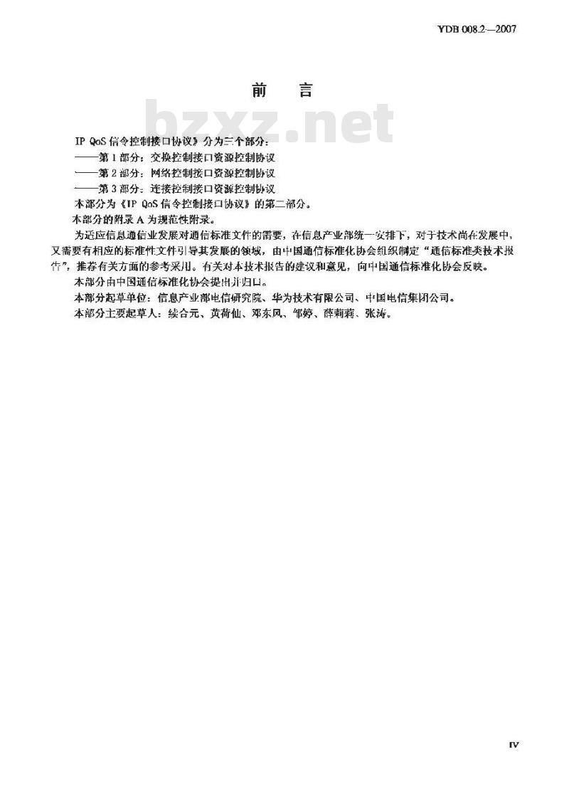 YDB 008.2-2007 IP QoS 信令控制接口协议 第2部分:网络控制接口资源控制协议