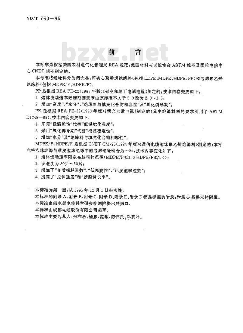 YD/T 760-1995 市内通信电缆用聚烯烃绝缘料