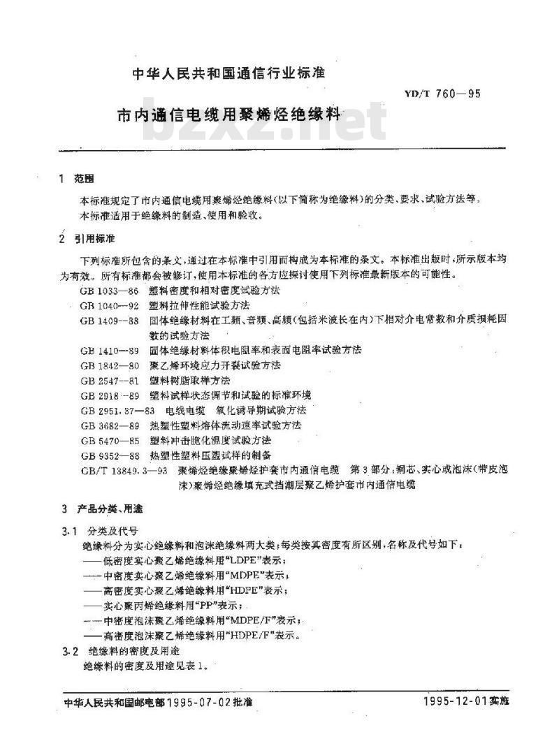 YD/T 760-1995 市内通信电缆用聚烯烃绝缘料