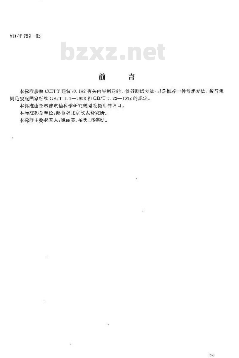 YD/T 759-1995 8448、34368 kbit/s 帧结构测试仪技术条件