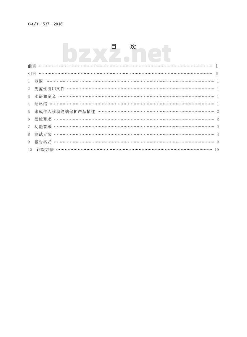 GA/T 1537-2018 信息安全技术未成年人移动终端保护产品测评准则