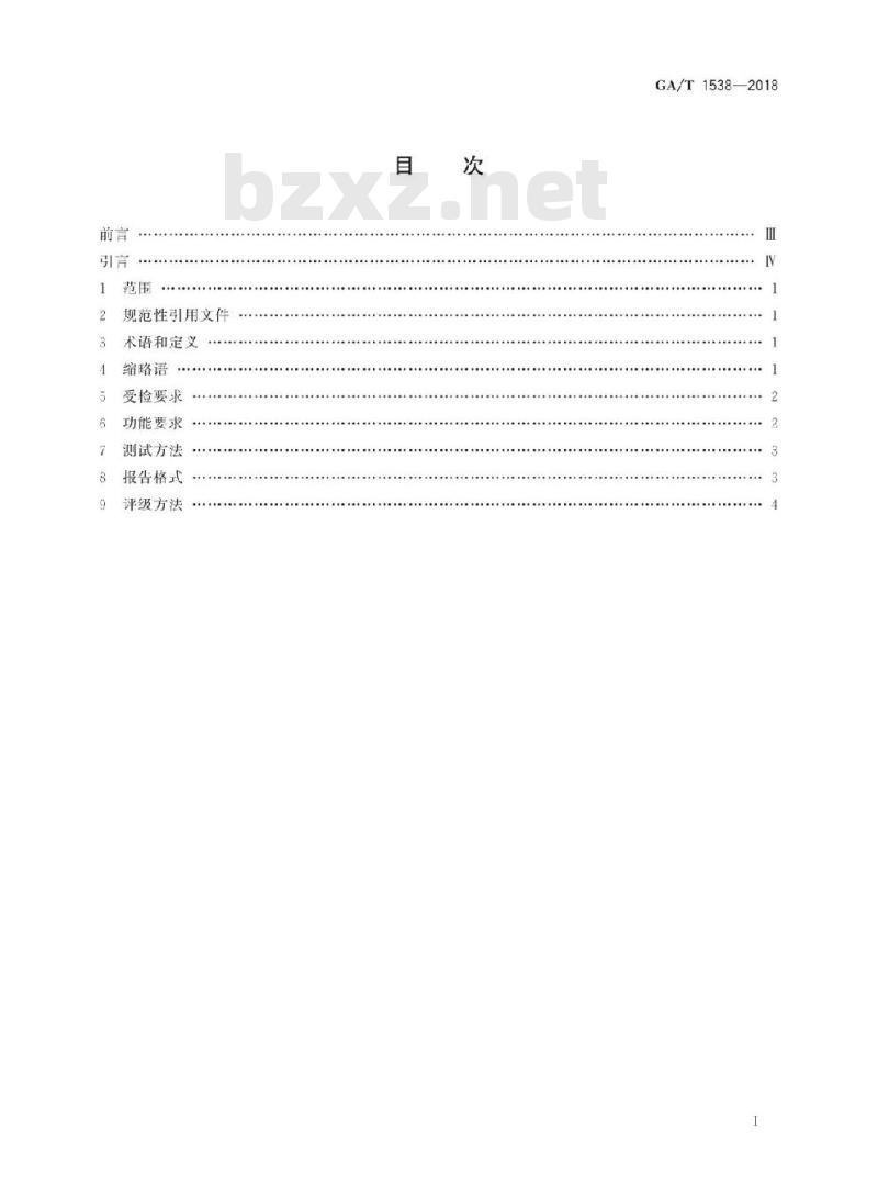 GA/T 1538-2018 信息安全技术企业移动终端安全管理产品测评准则