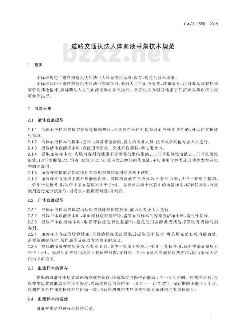 GA/T 1556-2019 道路交通执法人体血液采集技术规范