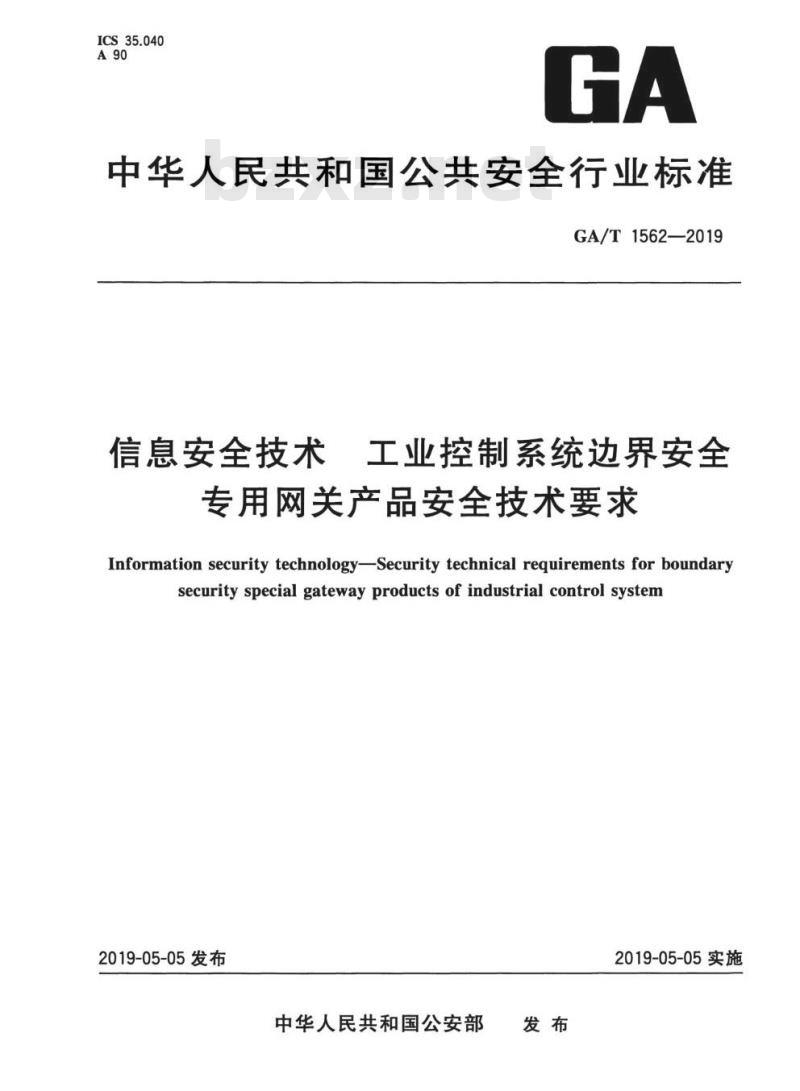 GA/T 1562-2019 信息安全技术工业控制 系统边界安全专用网关产品安全技术要求