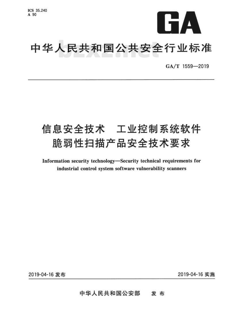 GA/T 1559-2019 信息安全技术工业控制系统软件脆弱性扫描产品安全技术要求