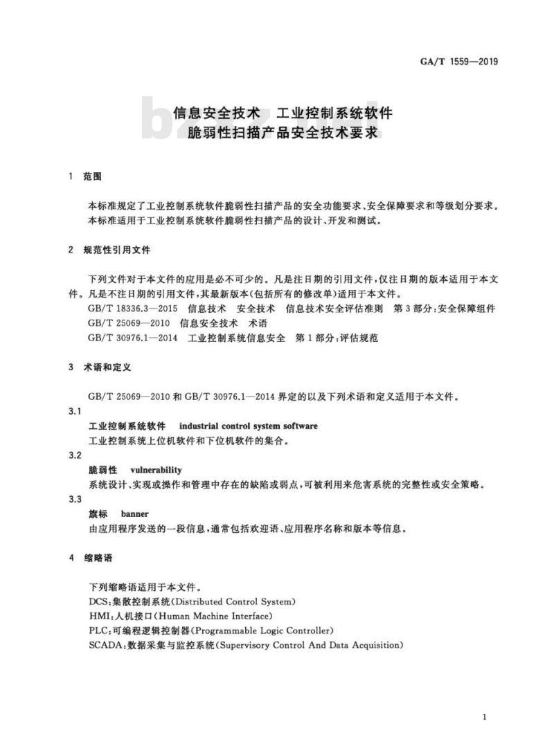 GA/T 1559-2019 信息安全技术工业控制系统软件脆弱性扫描产品安全技术要求