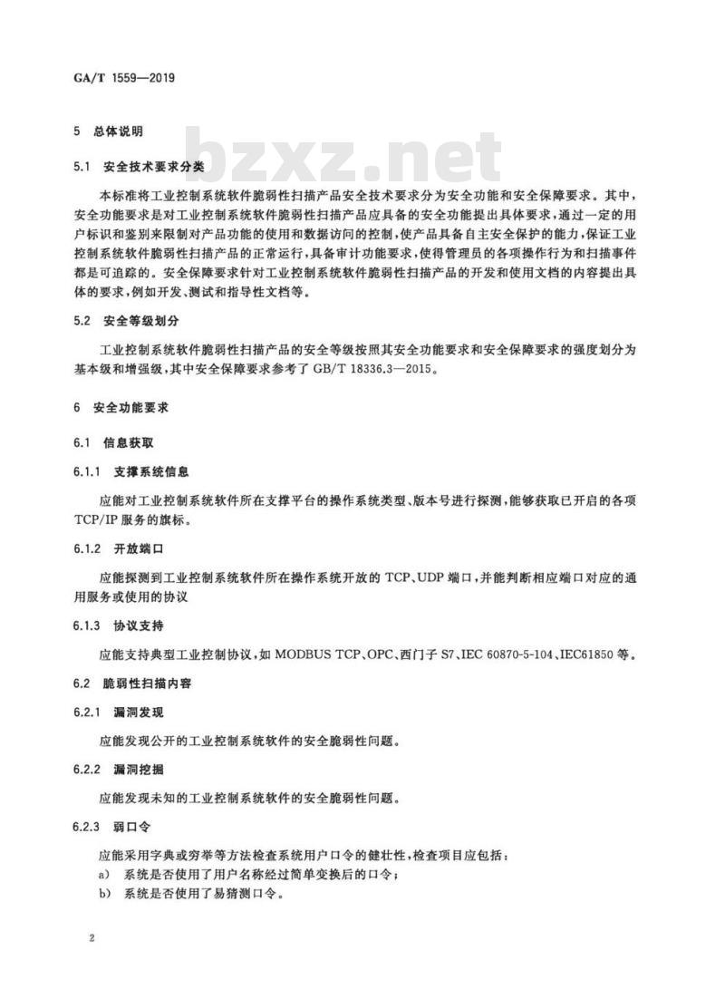 GA/T 1559-2019 信息安全技术工业控制系统软件脆弱性扫描产品安全技术要求