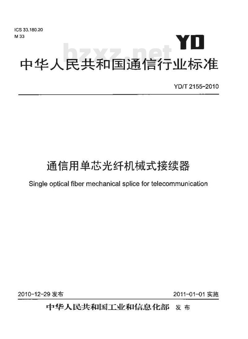 YD/T 2155-2010 通信用单芯光纤机械式接续器