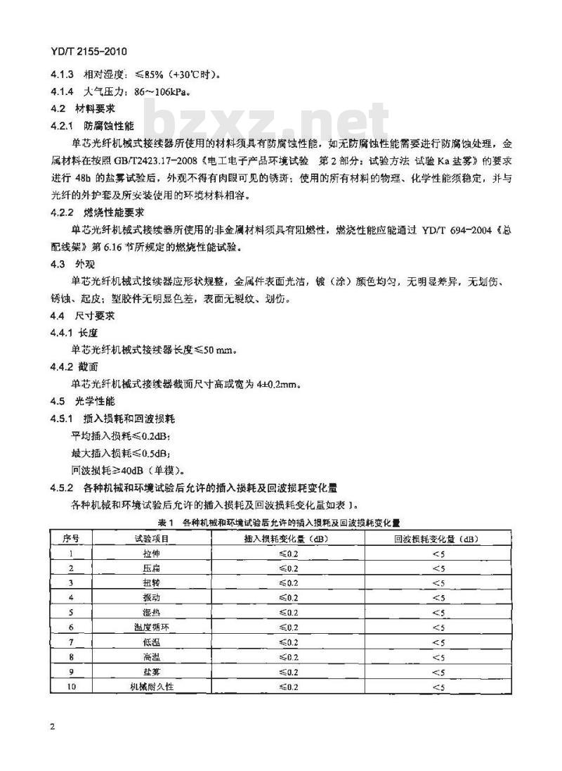 YD/T 2155-2010 通信用单芯光纤机械式接续器