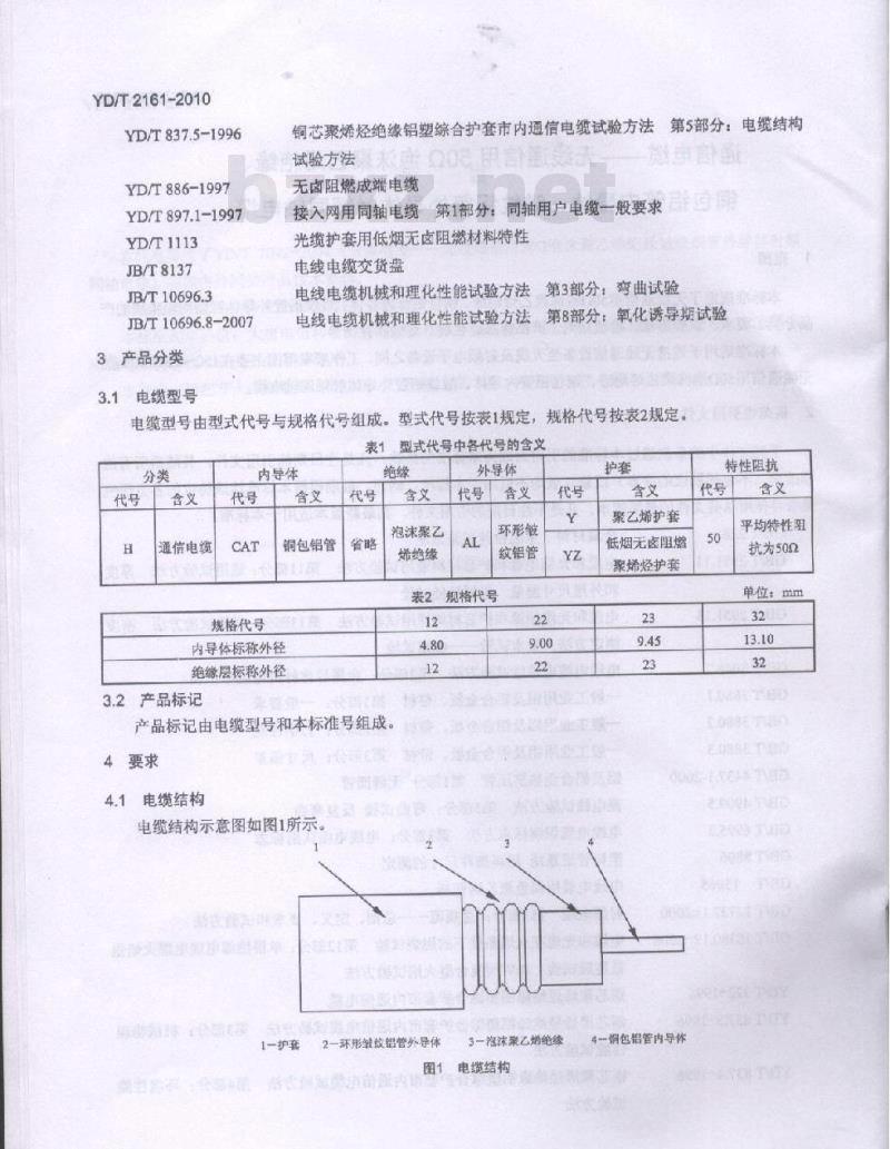 YD/T 2161-2010 通信电缆无线通信用 50Ω 泡沫聚乙烯绝缘、铜包铝管内导体、皱纹铝管外导体射频同轴电缆