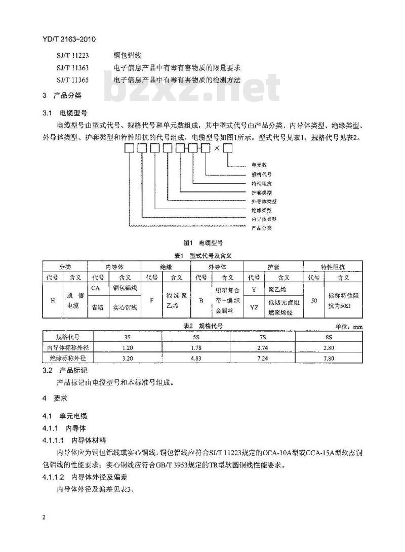 YD/T 2163-2010 移动通信用 50Ω 集束同轴电缆