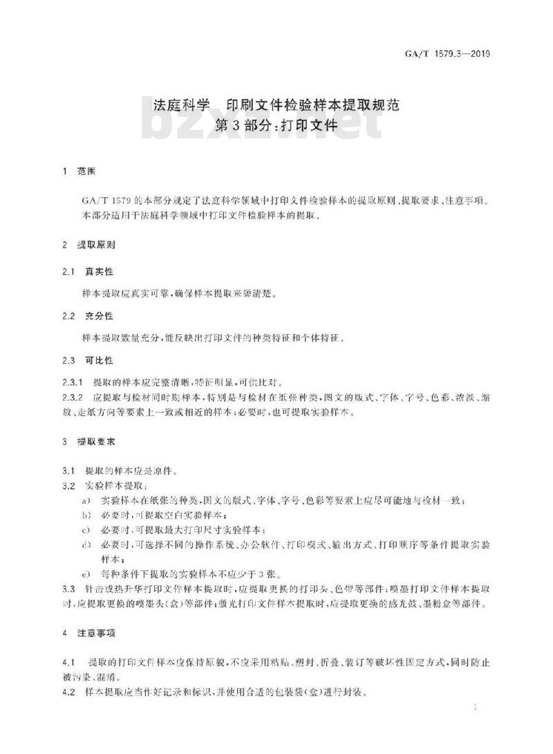 GA/T 1579.3-2019 法庭科学印刷文件检验样本提取规范第3部分:打印文件