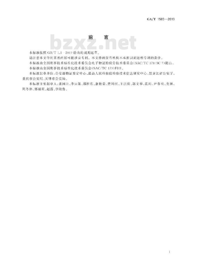 GA/T 1569-2019 法庭科学电子物证检验实验室建设规范