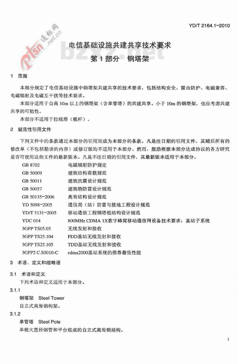 YD/T 2164.1-2010 电信基础设施共建共享技术要求 第1部分:钢塔架
